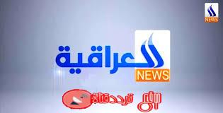 تردد قناة العراقية الاخبارية 2019 Frequency Channel Al Iraqia News TV على النايل سات