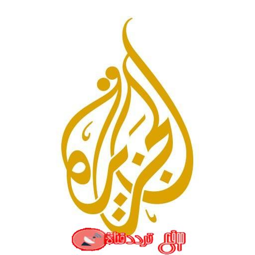 تردد قناة الجزيرة 2019 Frequency Channel Al Jazeera على النايل سات جميع الترددات