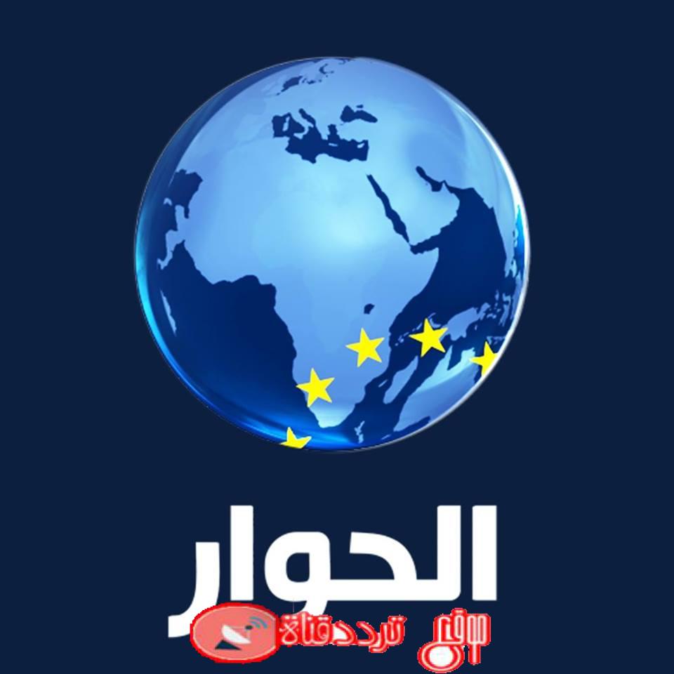 تردد قناة الحوار 2019 Frequency Channel Alhiwar TV على النايل سات وجميع الاقمار