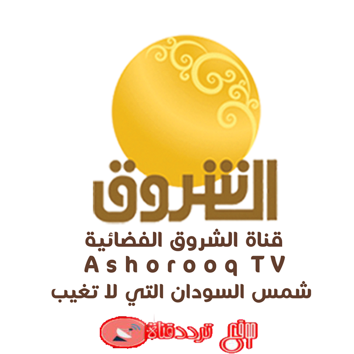 تردد قناة الشروق السودانية 2019 Frequency Channel Ashorooq TV على النايل سات وجميع الاقمار