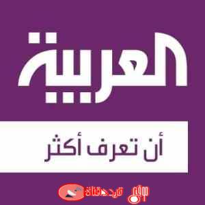تردد قناة العربية 2019 Frequency Channel AL ARABIYA على النايل سات وجميع الاقمار