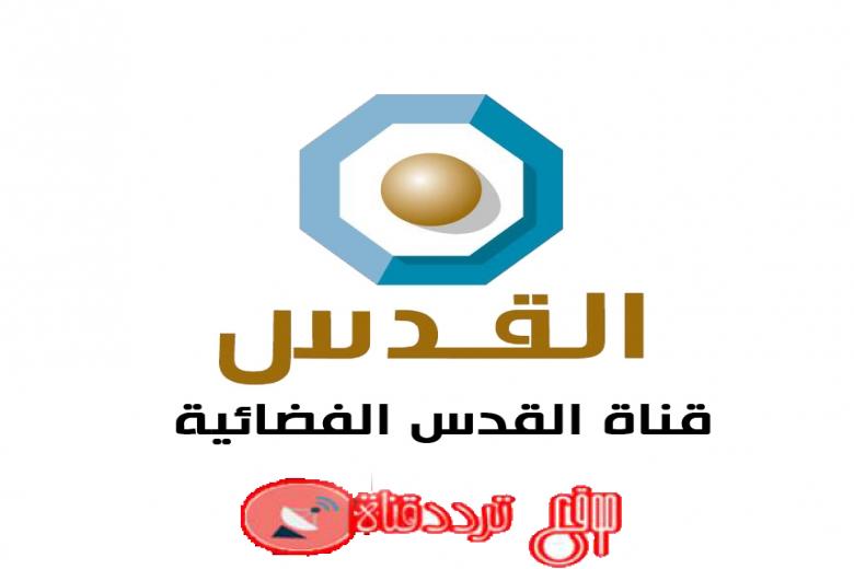 تردد قناة القدس 2019 Frequency Channel Al Quds TV على النايل سات والعرب سات