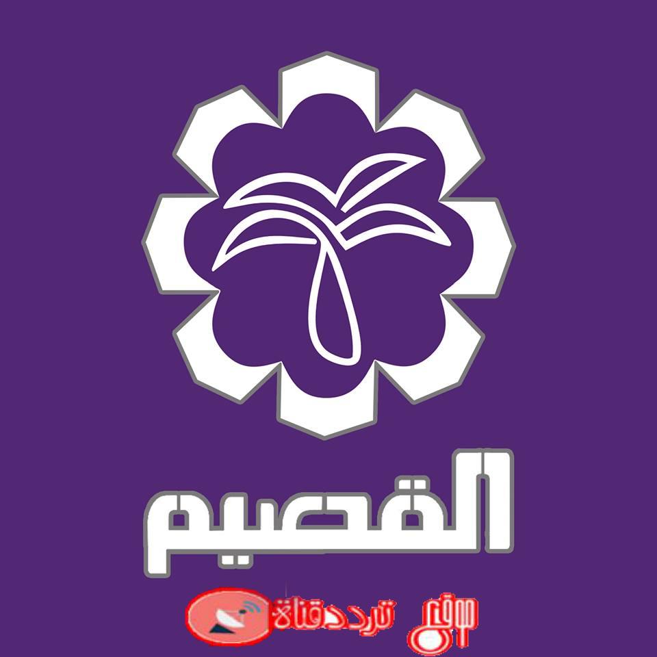 تردد قناة القصيم 2019 Al Qassim TV على النايل سات بعد التغيير