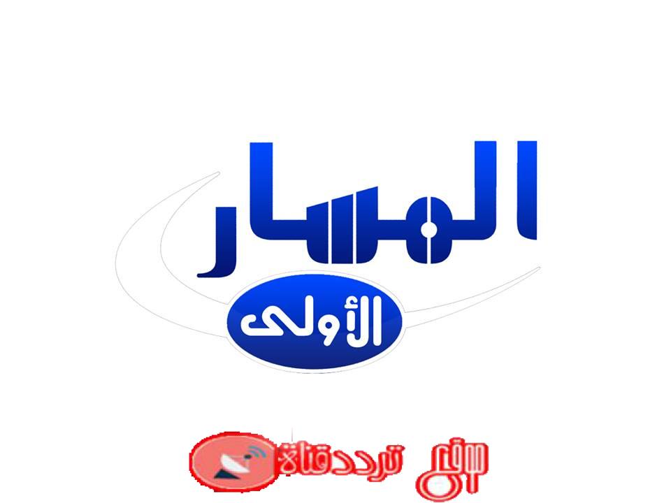 تردد قناة المسار الأولى 2019 Al Masar Al Oula TV على النايل سات