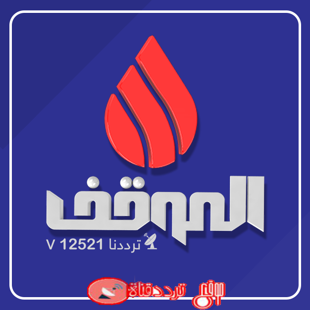 تردد قناة الموقف 2019 Frequency Channel Al Mawqef على النايل سات