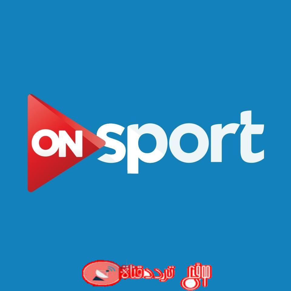 تردد قناة اون سبورت 2019 الجديد Frequency Channel ON Sport على النايل سات