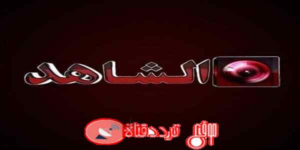 تردد قناة الشاهد 2019 Frequency Channel Al Shahed على النايل سات وجميع الاقمار
