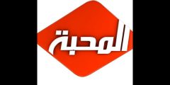 تردد قناة المحبة 2021 Frequency Channel Al Mahaba tv على النايل سات