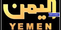 تردد قناة اليمن 2021 Frequency Channel Yemen TV على النايل سات