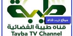 تردد قناة طيبة 2021 Frequency Channel Tayba TV على النايل سات والعرب سات