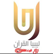 تردد قناة ليبيا قران 2019 Frequency Channel Libya Al Quran على النايل سات