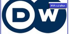 تردد قناة دى دبليو 2021 Frequency Channel DW TV Arabia على النايل سات وجميع الاقمار