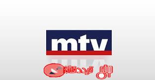 تردد قناة ام تى فى اللبنانية 2019 Frequency Channel MTV Lebanon  على النايل سات التردد الجديد