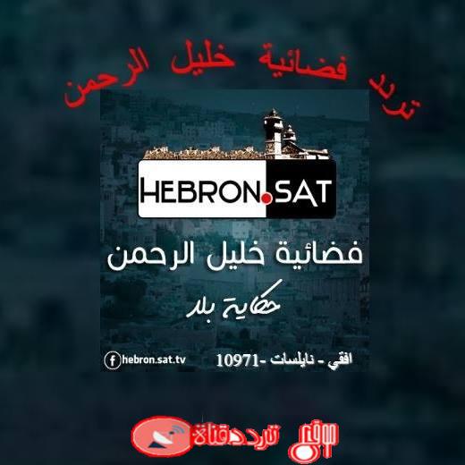 تردد قناة خليل الرحمن 2019 الجديد Frequency Channel Hebron Sat TV على النايل سات احدث تردد