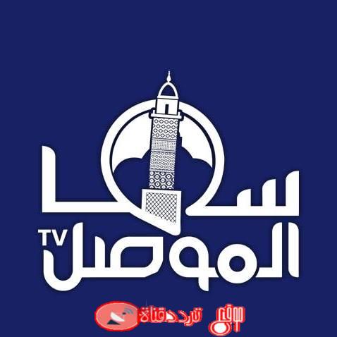 تردد قناة سما الموصل 2019 Sama Al Mosul على النايل سات التردد الجديد