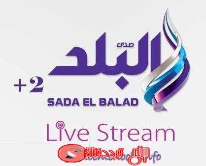 تردد قناة صدى البلد 2 Frequency Channel Sada El Balad +2 TV على النايل سات