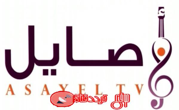 تردد قناة اصايل 2019 Frequency Channel Asayel على النايل سات