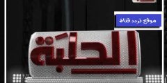 تردد قناة الحلبة 2021 Frequency Channel Halaba TV على النايل سات قناة المصارعة الحرة