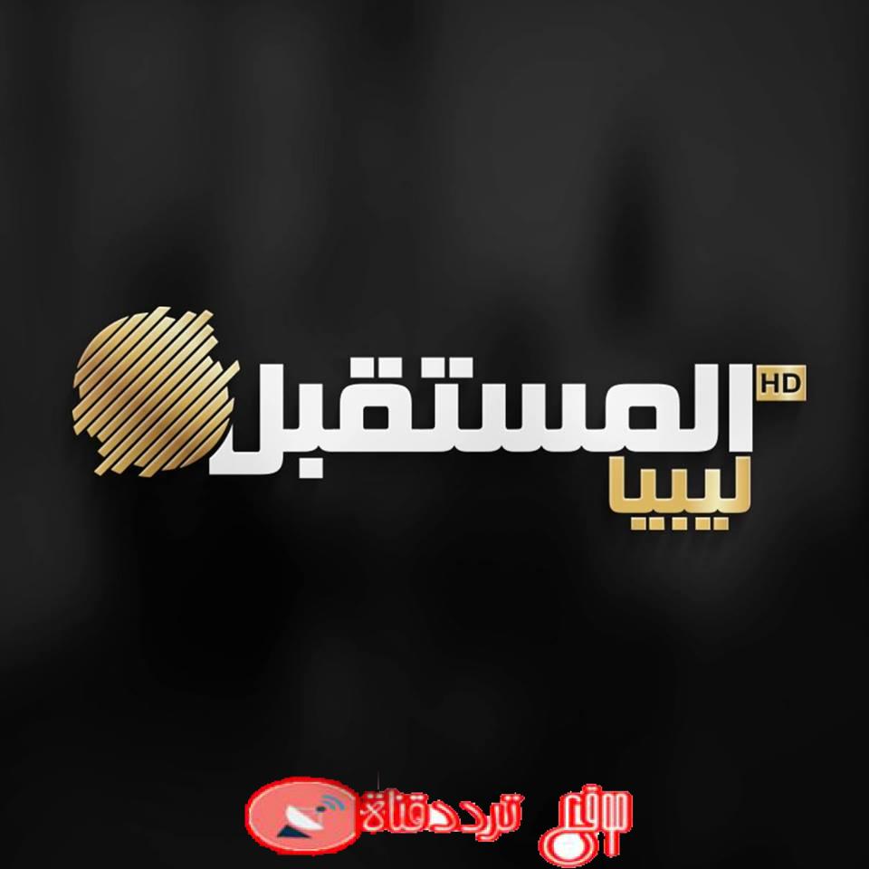 تردد قناة ليبيا المستقبل 2019 Frequency Channel Libya Almostaqbal على النايل سات
