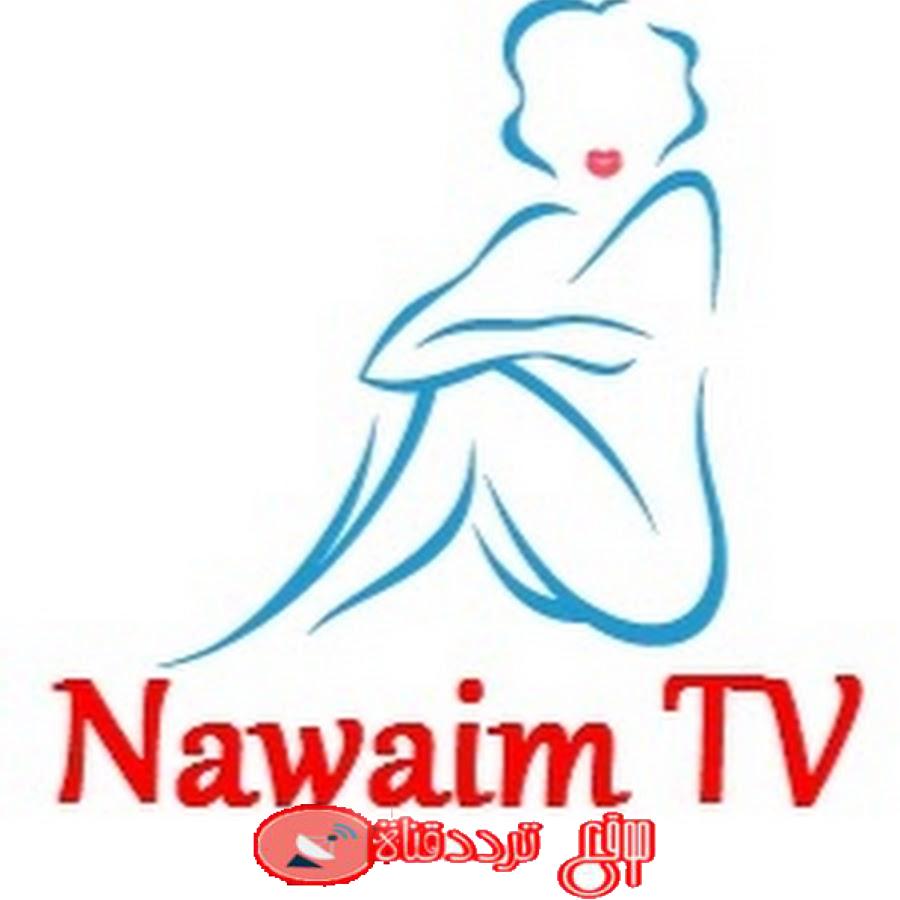 تردد قناة نواعم 2019 Frequency Channel Nawaim TV على النايل سات