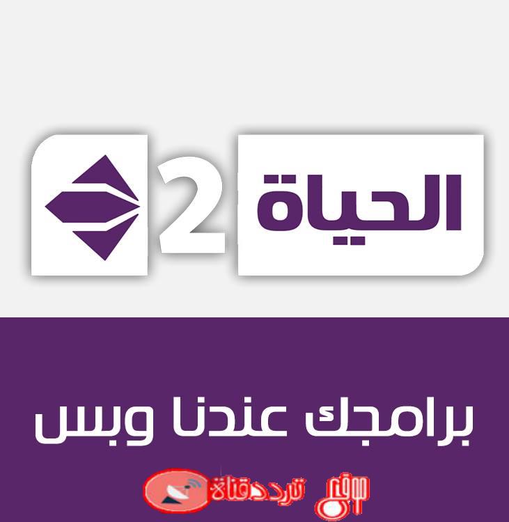 تردد قناة الحياة 2 البنفسجى 2019 Frequency Channel Al Hayat 2 TV على النايل سات