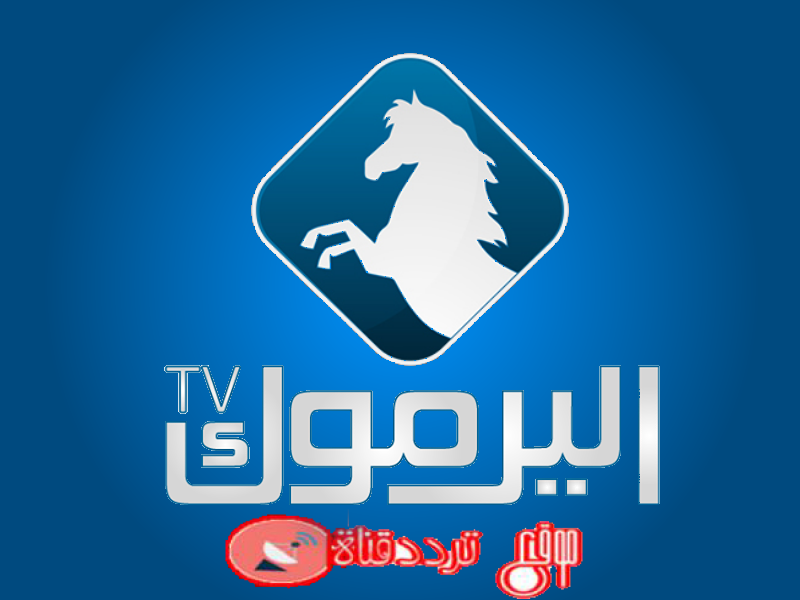 تردد قناة اليرموك 2019 Frequency Channel AL yarmouk على النايل سات