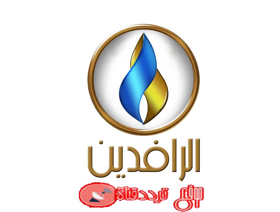 تردد قناة الرافدين 2019 Frequency Channel Al Rafidain TV على النايل سات وسهيل سات