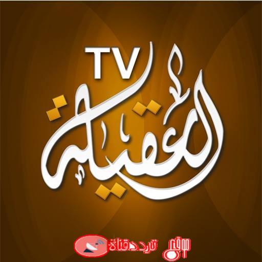 تردد قناة العقيلة 2019 Frequency Channel Al Aqila TV على النايل سات