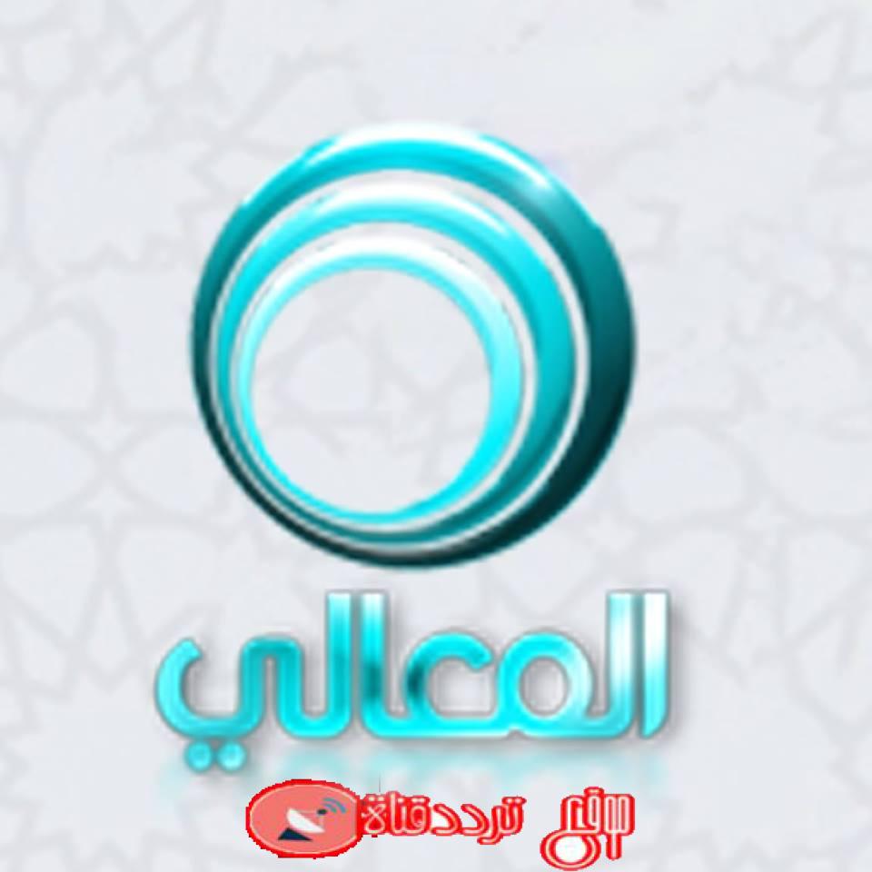 تردد قناة المعالى 2019 Frequency Channel Al Ma’aly على النايل سات