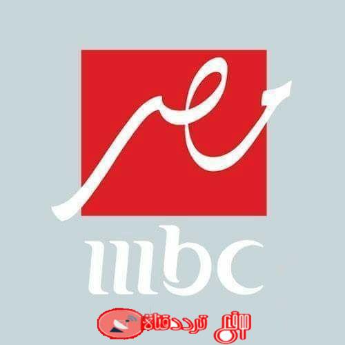 تردد قناة ام بى سى مصر 1 2019 Frequency Channel MBC Masr على النايل سات