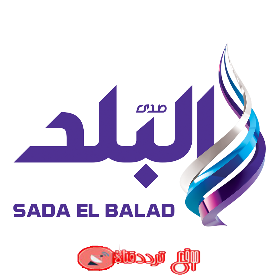 تردد قناة صدى البلد 2019 Sada El Balad على النايل سات