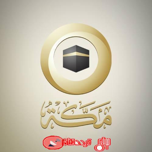 تردد قناة مكة 2019 الجديد Mecca TV على النايل سات