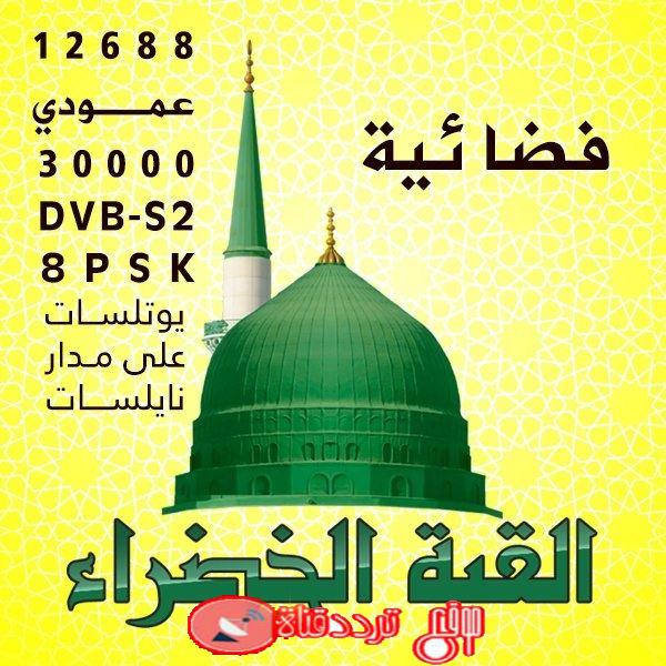 تردد قناة القبة الخضراء 2019 alqubba-alkhadra.tv على النايل سات