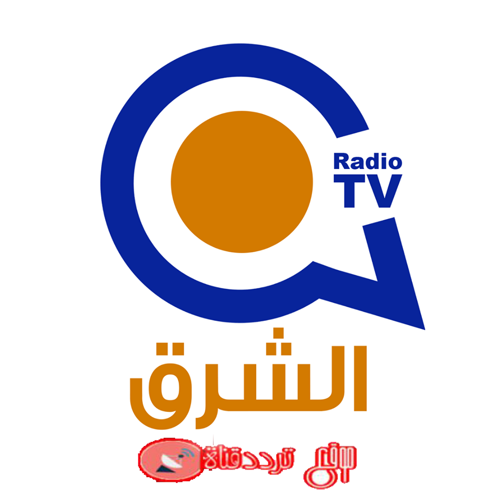 ما هو تردد قناة الشرق Elsharq TV على النايل سات 2019