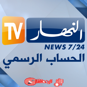 تردد قناة النهار الجزائرية 2019 Fréquence Ennahar TV Algérie على النايل سات