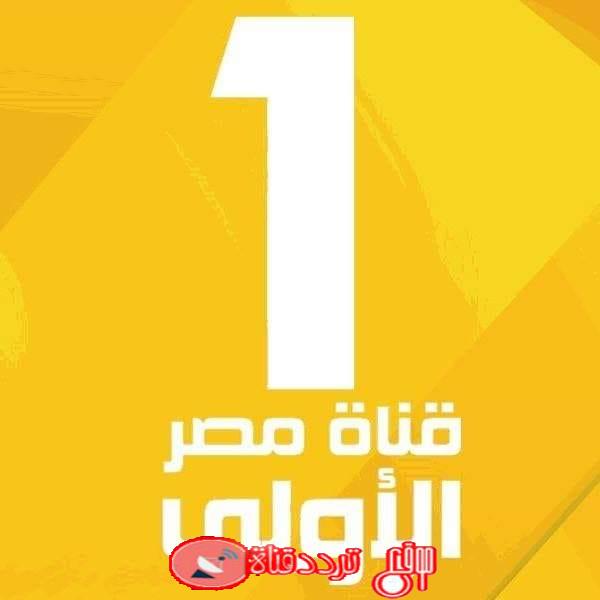 تردد قناة الاولى المصرية 2019 Frequency channel Al Oula على النايل سات
