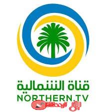 تردد قناة الشمالية 2019 Frequency Channel Northern على النايل سات