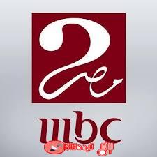 تردد قناة ام بى سى مصر 2 2019 Frequency Channel MBC Masr 2 على النايل سات
