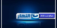 تردد قناة النهار الأولى 2021 Frequency Channel Al Nahar على النايل سات