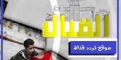 تردد قناة القنال 2021 Frequency Channel Al Kanal TV على النايل سات