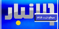 تردد قناة الانبار 2021 Frequency Channel Al Anbar على النايل سات