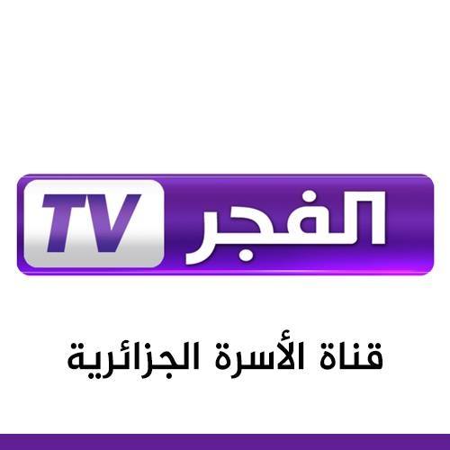تردد قناة الفجر على النايل سات 2019 تردد El Fadjr TV DZ الجزائرية
