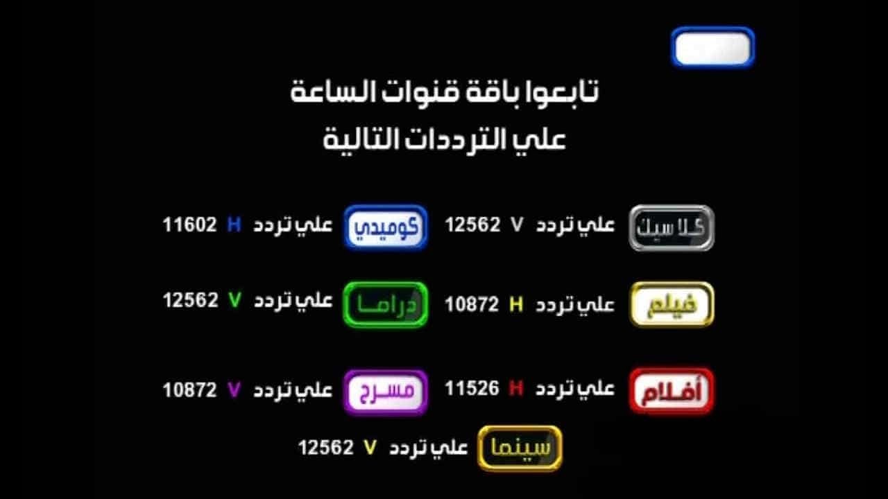 تردد قناة الساعة دراما 2019 al sa’ah drama على النايل سات
