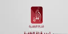 تردد قناة الظفرة 2024 على النايل سات تردد قناة Al Dafrah Tv الإماراتية