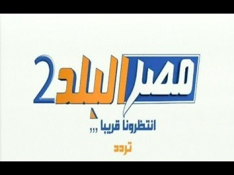 تردد قناة مصر البلد 2 2019 Frequency Channel Misr El Balad 2 على النايل سات