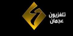 تردد قناة عجمان على النايل سات 2021 تردد Ajman TV الجديد