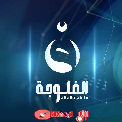 تردد قناة الفلوجة على النايل سات 2019 قناة Al Falouja العراقية