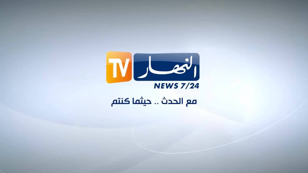 تردد قناة النهار الجزائرية على النايل سات 2019 تردد Ennahar TV على جميع الاقمار