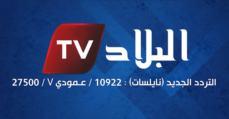 تردد قناة البلاد الجزائرية على النايل سات 2019 تردد El Bilad TV الحالى