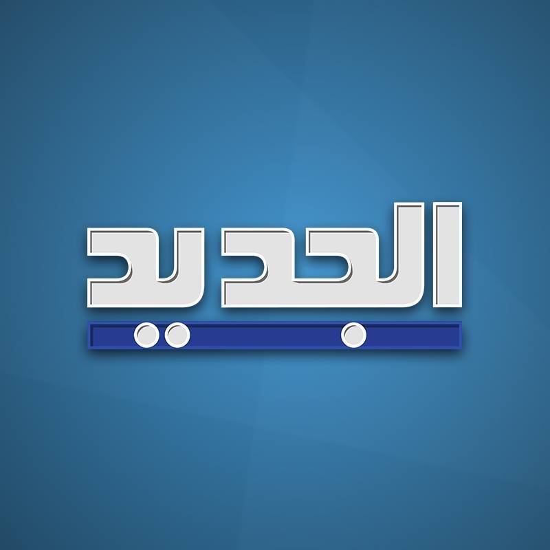 تردد قناة الجديد على النايل سات 2019 التردد الجديد لقناة Al Jadeed